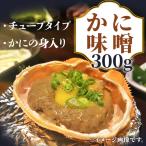 カニ味噌 300g かに カニ カニミソ 蟹 鍋 味噌 ダシ 出汁 安 かに汁 軍艦巻き お酒 おつまみ パスタ 雑炊 炒め物 味噌焼き 6109119099