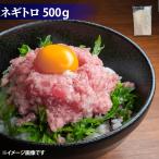 業務用 ネギトロ 500g まぐろたたき 鮪 マグロ ねぎとろ キハダ ビンチョウ 鮨 すし 軍艦 どんぶり 丼 安 業務用 大容量 6207030099