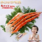 冷凍 ボイルタラバガニ 脚 4Lサイズ 1肩 約800g (正味重量約640g) かに カニ 蟹 足 鍋 グルメ 大きい タラバ たらば蟹 たらばがに 茹で蟹 蟹の王様 6111203099