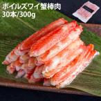 ショッピングカニ ボイルズワイガニ 棒肉 300g 30本入り (正味重量 240g) 冷凍 ずわいがに 蟹 カニ むき身 足 脚 簡単調理 6119102097