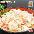 冷凍 ボイル紅ずわいがにフレーク 1kg ほぐし身 むき身 冷凍 蟹 カニ 徳用 グルメ 冬 鍋 雑炊 中華 かに鍋 かにパスタ つみれ 茶碗蒸し ズワイガニ 6119112796