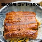 冷凍 うなぎ 蒲焼 100gカット 真空パ