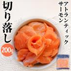 ショッピングわけあり 冷凍 訳あり アトランサーモン 切り落とし 200g 冷凍 端材 切れ端 切落し 刺身 海鮮丼 さしみ わけあり 6207508999