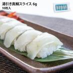 冷凍業務用湯引き真鯛スライス6g×...
