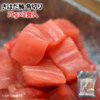 冷凍 きはだ鮪 角切り 70g×2食入 冷凍 個食 生食用 マグロ 黄肌鮪 まぐろ やまかけ おつまみ