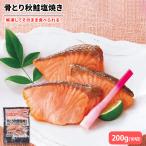 冷凍 秋鮭 塩焼き 20gが10切れ 解凍するだけ ニッスイ シャケ 弁当 おにぎり 惣菜 時短調理 さけ 便利