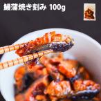 うなぎ蒲焼刻み 100g 鰻 ウナギ 蒲焼き 中国産 1人前 う巻き ひつまぶし 冷凍 土用の丑 父の日 お歳暮 お中元 敬老の日 プレゼント