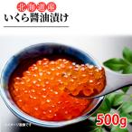 冷凍 北海道産 いくら醤油漬け 500g 国産 冷凍 どんぶり 軍艦巻 寿司 鮭 しゃけ イクラ 海鮮丼 手巻き寿司 パーティー 6309600099