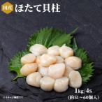 冷凍 ホタテ貝柱 1kg 4Sサイズ 約51個から60個入 生食 帆立 ほたて 業務用 お刺身 おさしみ 生 安 国産 国内産
