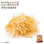 欧州産 フライドポテト 1kg プレーン