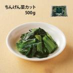 chi.... cut 500g подбородок gen. cut бок-чой cut овощи рефрижератор овощи синий .. китайский овощи час короткий пищевые ингредиенты китайский ..... для бизнеса 