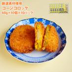 コーンコロッケ 100個 (60g×10個入り×