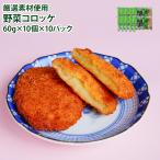 冷凍 野菜コロッケ 100個 (60g×10個入