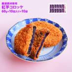 冷凍 紅芋コロッケ 100個 (60g×10個入り×10PC) 業務用 仕出し 居酒屋 ケース販売 ロット売り 惣菜 お弁当 おかず おつまみ 飲食店 仕入れ まとめ買い