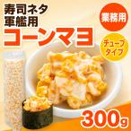  кукуруза mayo300g камера модель рефрижератор суши шуточный товар армия . для для бизнеса кукуруза майонез салат шуточный товар ежедневное блюдо топпинг механический завод суши 