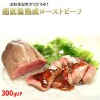 スタンダードローストビーフ 約300g タレ3PC付き 冷凍 クリスマス 牛肉 業務用 パーティー 惣菜 タレ付き NOMSG
