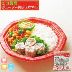 冷凍 自然解凍 ジューシー 肉シュー