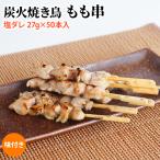 冷凍 炭火焼き鳥モモ串 塩ダレ 27g×50本入(1.35kg) 業務用 焼き鳥 やきとり 鶏 もも肉 もも串 大容量 学園祭 お祭り イベント 学祭 縁日 居酒屋 パーティー