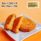 冷凍 カレーコロッケ 100個 (60g×10個