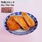 業務用 冷凍 牛肉コロッケ 100個 (60g