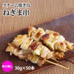 スチーム焼き鳥ねぎま串 30g×50本入(1.5kg)業務用 冷凍 焼鳥 やきとり 鶏 葱 ネギ 大容量 学園祭 お祭り イベント 学祭 縁日 居酒屋 パーティー