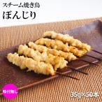 スチーム焼き鳥ぼんじり串 35g×50本入(1.75kg)業務用 焼鳥 やきとり 鶏 テール 大容量 学園祭 お祭り イベント 学祭 縁日 居酒屋 冷凍 パーティー