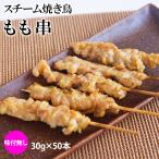 ショッピングスチーム スチーム焼き鳥モモ串 30g×50本入(1.5kg) 業務用 冷凍 焼き鳥 やきとり 鶏 もも肉 大容量 学園祭 お祭り イベント 学祭 縁日 居酒屋 パーティー 7002907289