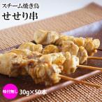 ショッピング鳥 スチーム 焼き鳥 セセリ串 30g×50本入 (1.5kg) 冷凍 業務用 やきとり 鶏 首 大容量 学園祭 お祭り イベント 学祭 縁日 居酒屋 パーティー せせり