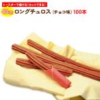 ロング チュロス チョコ味 40センチ 100本 揚げない 日清製粉 徳用 業務用 トースター 屋台 お祭り 学祭 文化祭 納涼祭 イベント デザート Churro グランピング