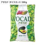 冷凍 アボカド ダイスカット 500g 業務用 徳用 アボガド サラダ ポキ 角切り 冷凍野菜 ストック 便利 avocado