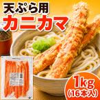天ぷら用カニカマ 冷凍 1kg 16本入り 業務用 かにかま カニ風味かまぼこ かに風味蒲鉾 天ぷら フライ 揚げ物 惣菜 お弁当 おかず 大容量 冷凍食品