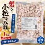 蟹入り小粒つみれ 1kg 約200粒/kg 冷凍 業務用 かに入り つみれ 小粒 約5g 汁物 茶碗蒸し 鍋物 お吸い物 冷凍食品