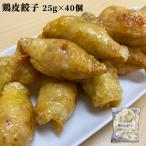 冷凍 鶏皮餃子 1kg(25g×40個入) 業務用