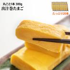 冷凍 だし巻玉子 300g×20本入り 料亭の味 仕出し 業務用 たまご だしまき 出し巻 惣菜 弁当