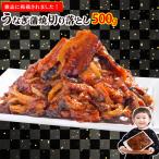 うなぎ 訳あり 蒲焼 切り落し 500g 鰻 ウナギ 端材 うなぎ 刻み 切り落とし 切落し 訳アリ 切れ端 きれはし ひつまぶし どんぶり はざい 丼 鮨 冷凍 6219060098