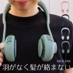 扇風機 小型 羽なし ネックファン ハンズフリー 首かけ 肩掛け 軽量 アウトドア ポータブルファン fj3934