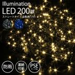 ショッピングクリスマスイルミネーション イルミネーション 屋外用 LED ストレート 200球 ゴールド PSEマーク 防雨 連結可能 クリスマスツリー 飾り ライト FJ3950-gold