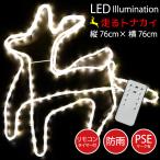 イルミネーション 屋外用 LED トナカイ 防水 モチーフライト 店舗 クリスマス 装飾 ガーデンライト 電飾 タイマー リモコン FJ3976