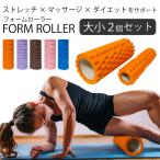 フォームローラー 2個 セット 筋膜ローラー ストレッチローラー ヨガ ポール ストレッチ用ポール 筋膜 リリース ほぐす マッサージ 筋膜はがし 疲れ解消 fj3998