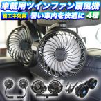 ツインファン 車載用扇風機 後部座席用 角度調整可能 涼しい 熱中症対策 熱さ対策 簡単設置 サーキュレーター ファン FJ4718