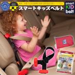 スマートキッズベルト ポーチ付き 正規品 メテオ APAC B1092 簡易型 チャイルドシート 世界最軽量の 携帯型 子供 幼児 用 シートベルト スマートベルト FJ5021