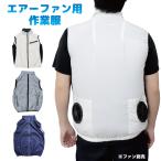 作業服 エアーファン 用 ベスト 作業着 夏 工事 現場作業 空調ウェア 空調ベスト アウトドア 日曜大工 DIY ガーデニング fj9003