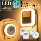 センサーライト 人感センサー 室内 LED 防犯 給電式 自動点灯 コンセント 足元灯 小型 屋内 fj9013-4p