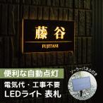 表札 オーダーメイド 光る表札 オリジナル おしゃれ デザイン LED ライト ソーラー 照明 太陽光 自動点灯 戸建 マット 看板 表札24 order-made-plate-led