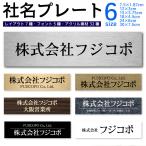社名プレート 選べるサイズ レーザー彫刻 表札 サインプレート シンプル オフィス ドアプレート 表札25 order-made-plate-name9