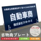 ショッピングプレート 古物商プレート 古物 プレート 紺色 古物商 許可証 標識 アクリル製 全国公安委員会指定 警察署対応 アクリル 軽量 穴あけ無料 公式 スタンド付き zakka015