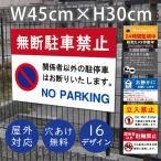 看板 駐車禁止 看板 注意 契約者以外 不法駐車 駐禁 駐車場 マンション ゴミ注意 貼り紙 ポスト マンション お願い 軽量 屋外対応 来店時注意 zakka019