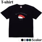 Tシャツ 寿司 まぐろ マグロ 鮪 食べ物 おもしろ カットソー 半袖 レディース メンズ 綿 キッズ S M L LL zakka043-0713