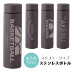 ショッピングＺＡＫＫＡ 名入れ ボトル 水筒 300ml タンブラー 名前入れ無料 ワンタッチオープン 保温 保冷 軽量 ギフト プレゼント ステンレスボトル zakka047