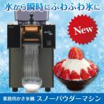 ショッピングかき氷機 業務用かき氷機　スノーパウダーマシン